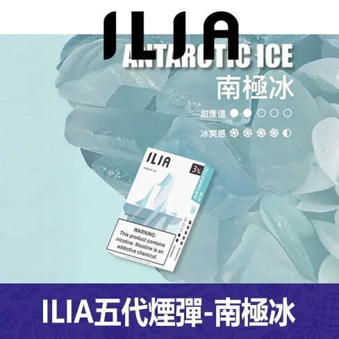 ILIA哩亞電子煙通用ULTRA 五代煙彈 3枚入【南極冰】