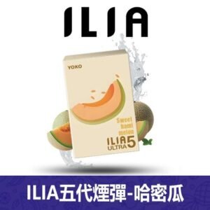 ILIA哩亞電子煙通用ULTRA 五代煙彈 3枚入【哈密瓜】