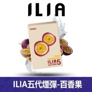 ILIA哩亞電子煙通用ULTRA 五代煙彈 3枚入【百香果】