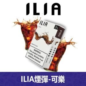 ILIA哩亞電子煙通用一代發光煙彈 3枚入【可樂】