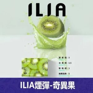 ILIA哩亞電子煙通用一代發光煙彈 3枚入【奇異果】