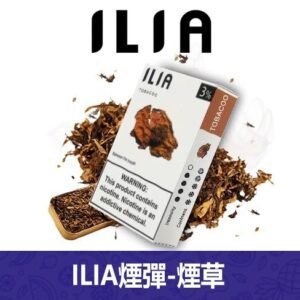 ILIA哩亞電子煙通用一代發光煙彈 3枚入【煙草】