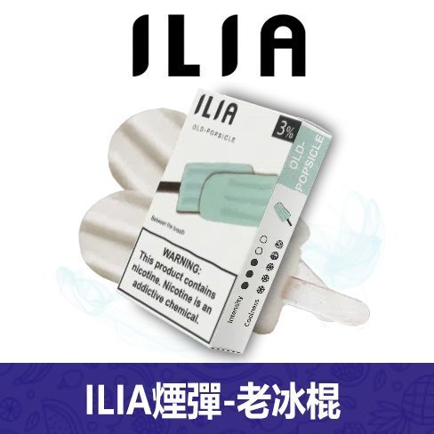 ILIA哩亞電子煙通用一代發光煙彈 3枚入【老冰棍】