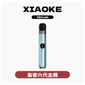 XIAOKE梟客電子煙六代變檔主機 通用五六代煙彈【6色可選】