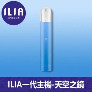 ILIA哩亞電子煙通用一代主機【天空之鏡】