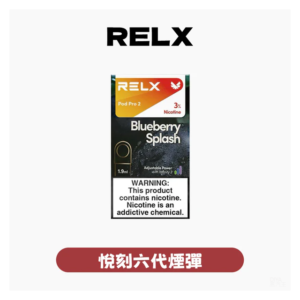 Relx悅刻電子菸六代煙彈 Relx Infinity 2【通用4/5/6代各式主機】