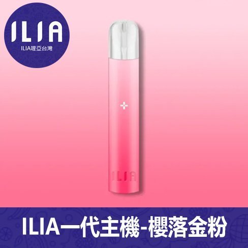 ILIA哩亞電子煙通用一代主機【櫻落金粉】
