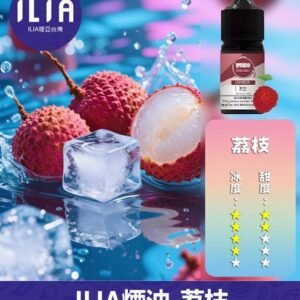 ILIA哩啞電子煙菸油3.5%30ml【荔枝】