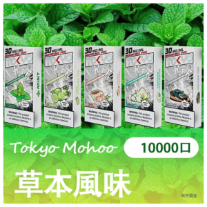 TOKYO MOHOO BOX 東京魔盒電子菸煙彈【草本風味】
