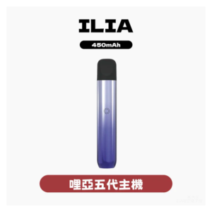 ILIA哩亞電子煙五代主機