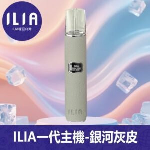 ILIA哩亞電子煙通用一代皮革主機【銀河灰】