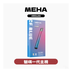 Meha魅嗨電子煙主機  Glory系列 通用一代菸彈【7種顏色】