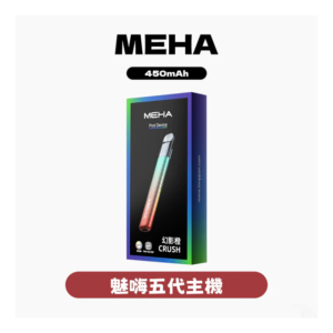 MEHA魅嗨五代主機電子煙主機 Crush系列 3檔功率調節【6種顏色】