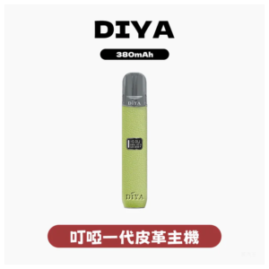 DIYA叮啞電子煙皮革系列一代主機-通用1代電子煙【五色可選】
