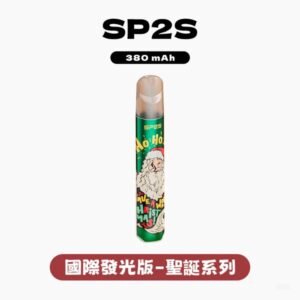 SP2S思博瑞電子煙國際版聖誕系列一代主機【5種款式】