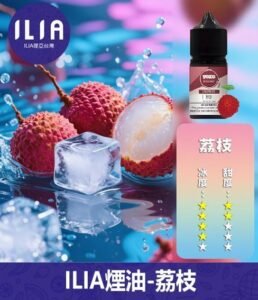 ILIA哩啞電子煙菸油3.5%30ml【荔枝】