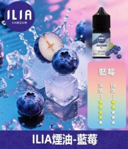ILIA哩啞電子煙菸油3.5%30ml【藍莓】