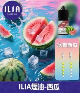 ILIA哩啞電子煙菸油3.5%30ml【西瓜】