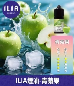 ILIA哩啞電子煙菸油3.5%30ml【青蘋果】